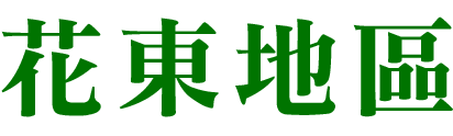 花東地區